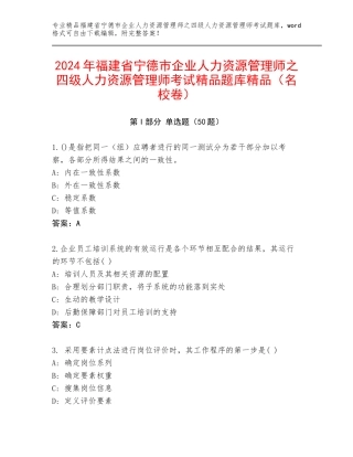 2024年福建省宁德市企业人力资源管理师之四级人力资源管理师考试精品题库精品（名校卷）