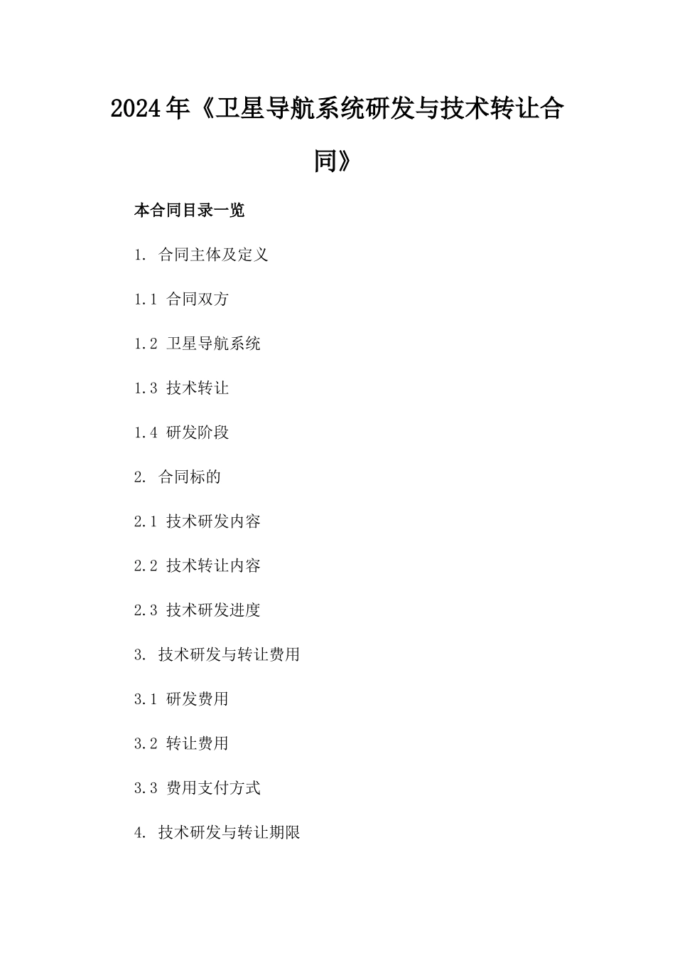 2024年《卫星导航系统研发与技术转让合同》_第2页