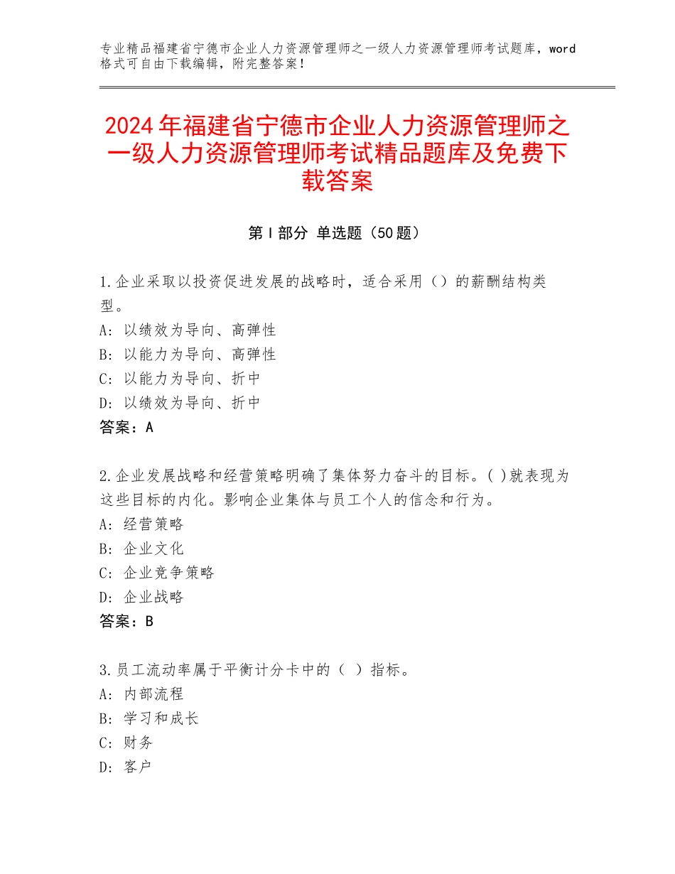 2024年福建省宁德市企业人力资源管理师之一级人力资源管理师考试精品题库及免费下载答案_第1页