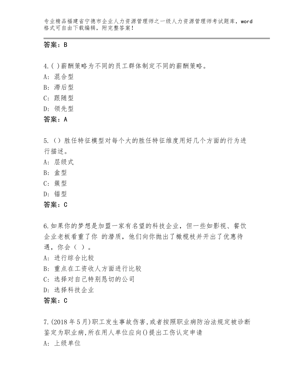 2024年福建省宁德市企业人力资源管理师之一级人力资源管理师考试精品题库及免费下载答案_第2页