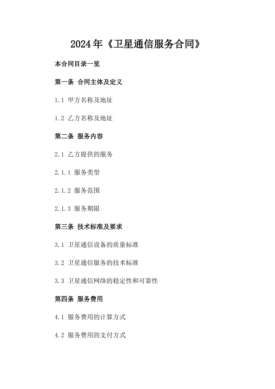 2024年《卫星通信服务合同》_第2页