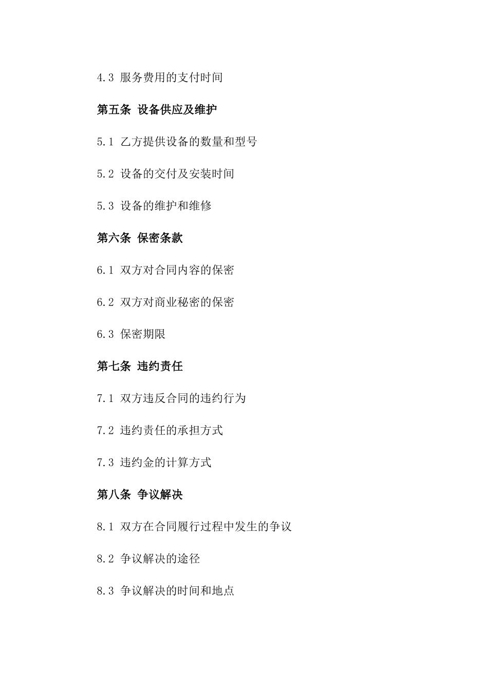 2024年《卫星通信服务合同》_第3页