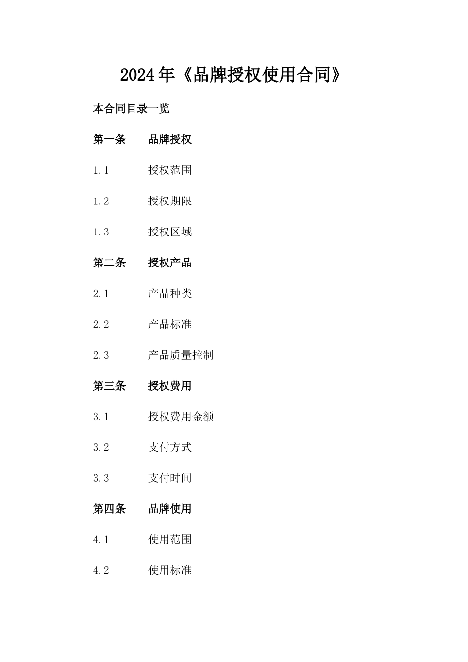 2024年《品牌授权使用合同》_第2页