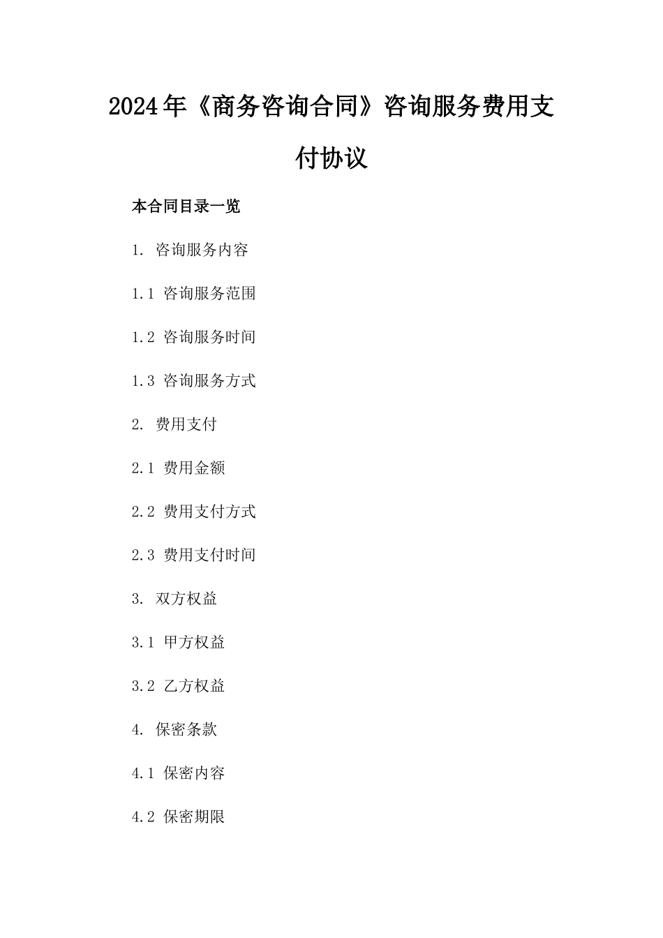 2024年《商务咨询合同》咨询服务费用支付协议_第2页