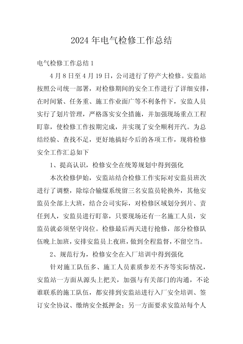 2024年电气检修工作总结 _第1页