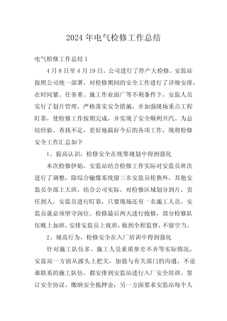 2024年电气检修工作总结 