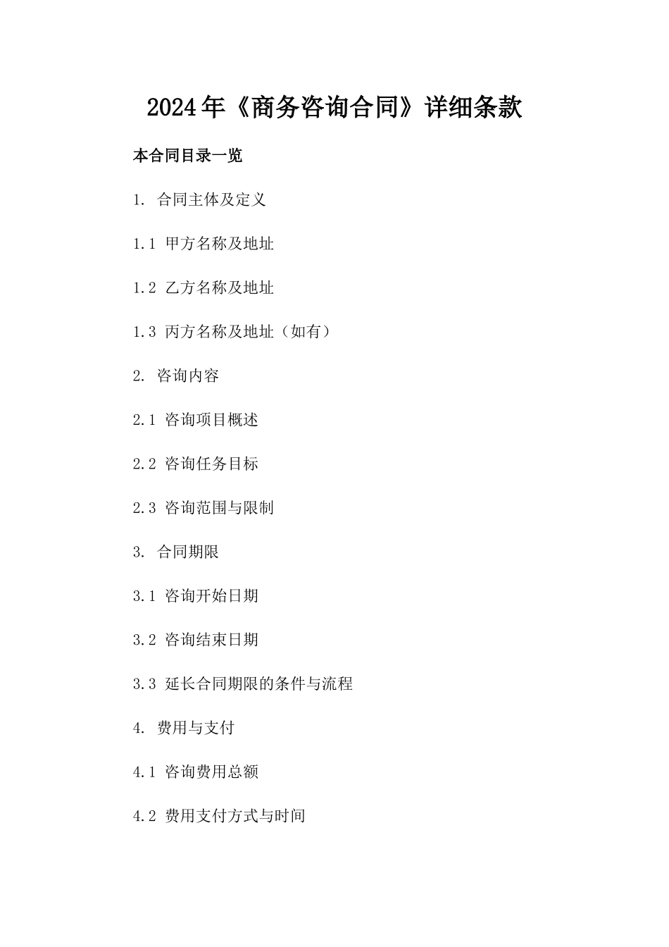 2024年《商务咨询合同》详细条款_第2页