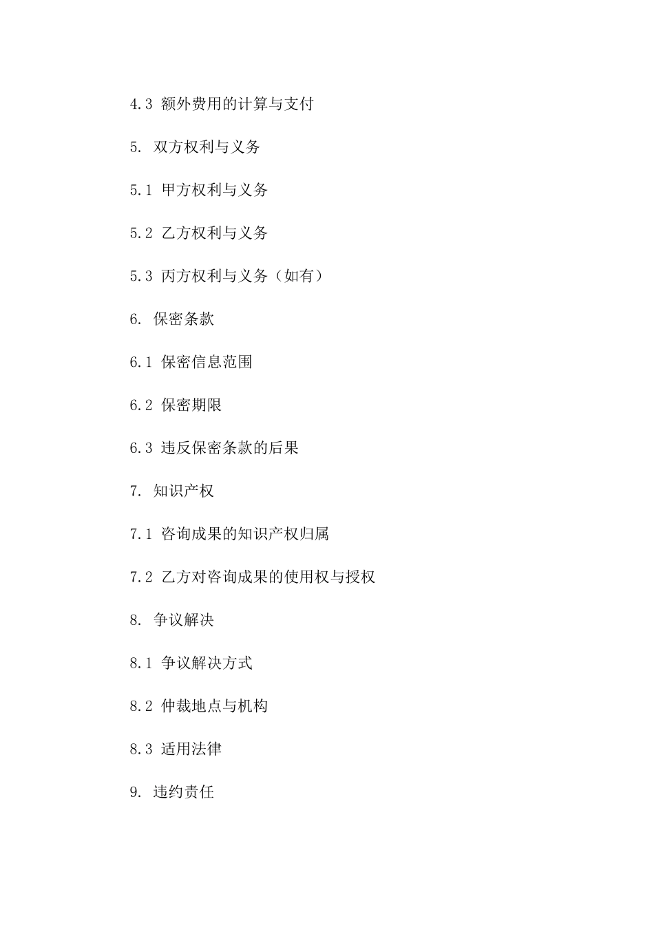 2024年《商务咨询合同》详细条款_第3页