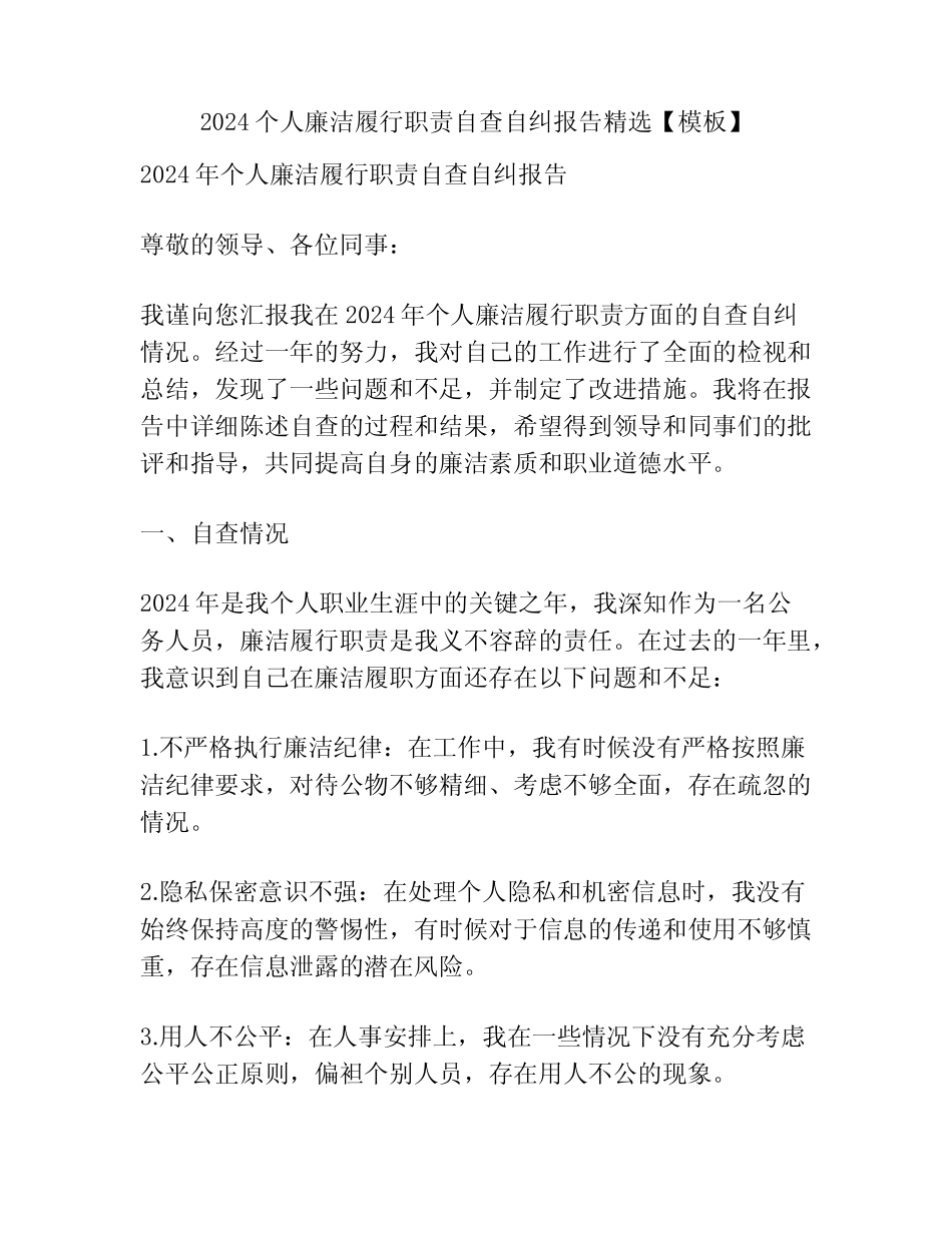 2024个人廉洁履行职责自查自纠报告精选【模板】_第1页