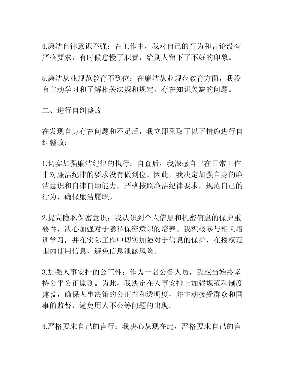 2024个人廉洁履行职责自查自纠报告精选【模板】_第2页