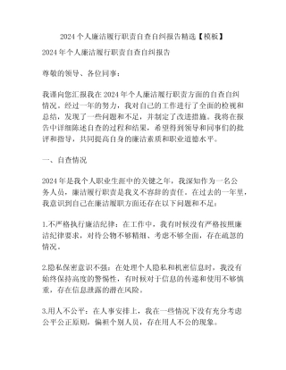 2024个人廉洁履行职责自查自纠报告精选【模板】