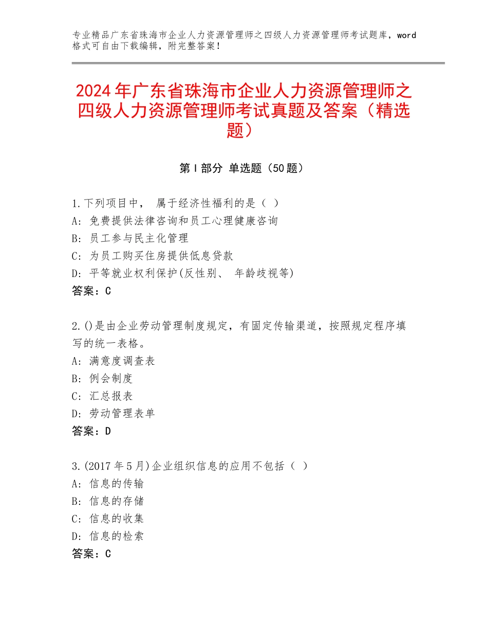 2024年广东省珠海市企业人力资源管理师之四级人力资源管理师考试真题及答案（精选题）_第1页