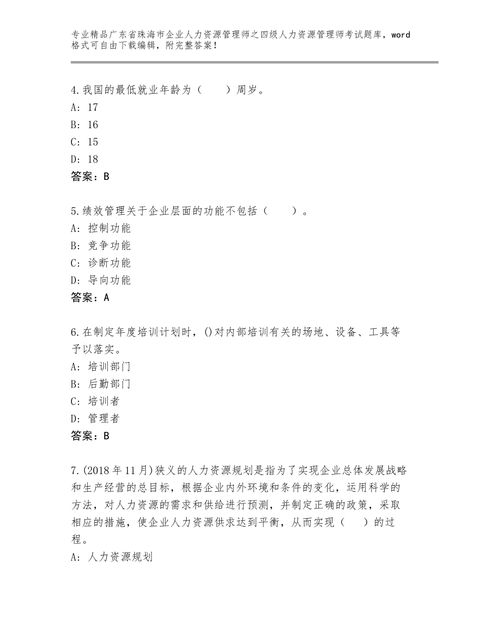 2024年广东省珠海市企业人力资源管理师之四级人力资源管理师考试真题及答案（精选题）_第2页