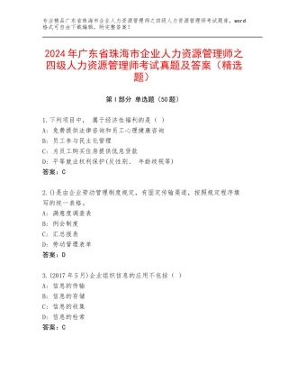 2024年广东省珠海市企业人力资源管理师之四级人力资源管理师考试真题及答案（精选题）