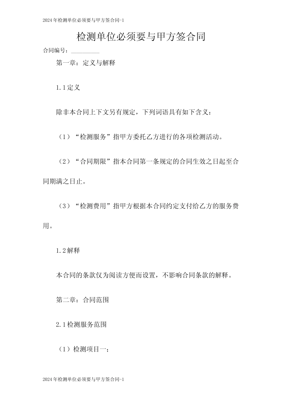 2024检测单位必须要与甲方签合同 _第1页