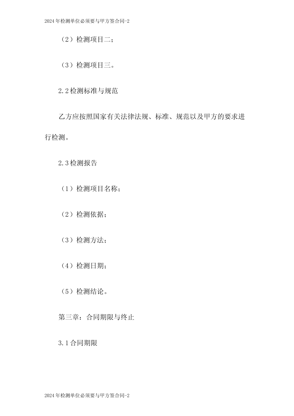 2024检测单位必须要与甲方签合同 _第2页