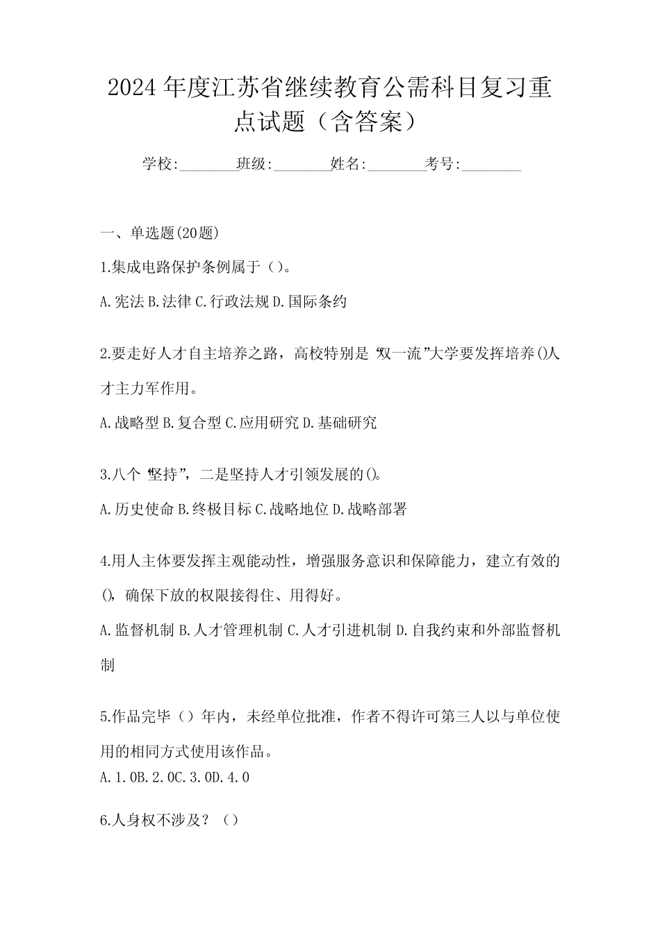 2024年度江苏省继续教育公需科目复习重点试题(含答案)_第1页
