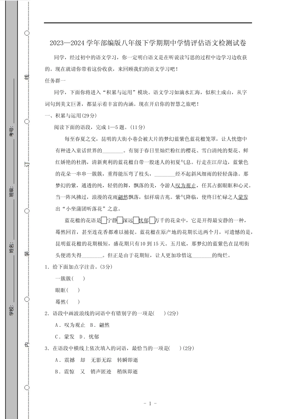 2023-2024学年部编版八年级下学期期中学情评估语文检测试卷(有答案)_第1页