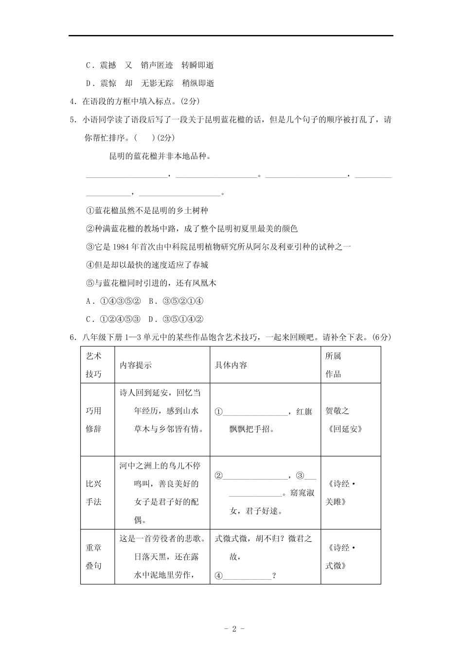 2023-2024学年部编版八年级下学期期中学情评估语文检测试卷(有答案)_第2页