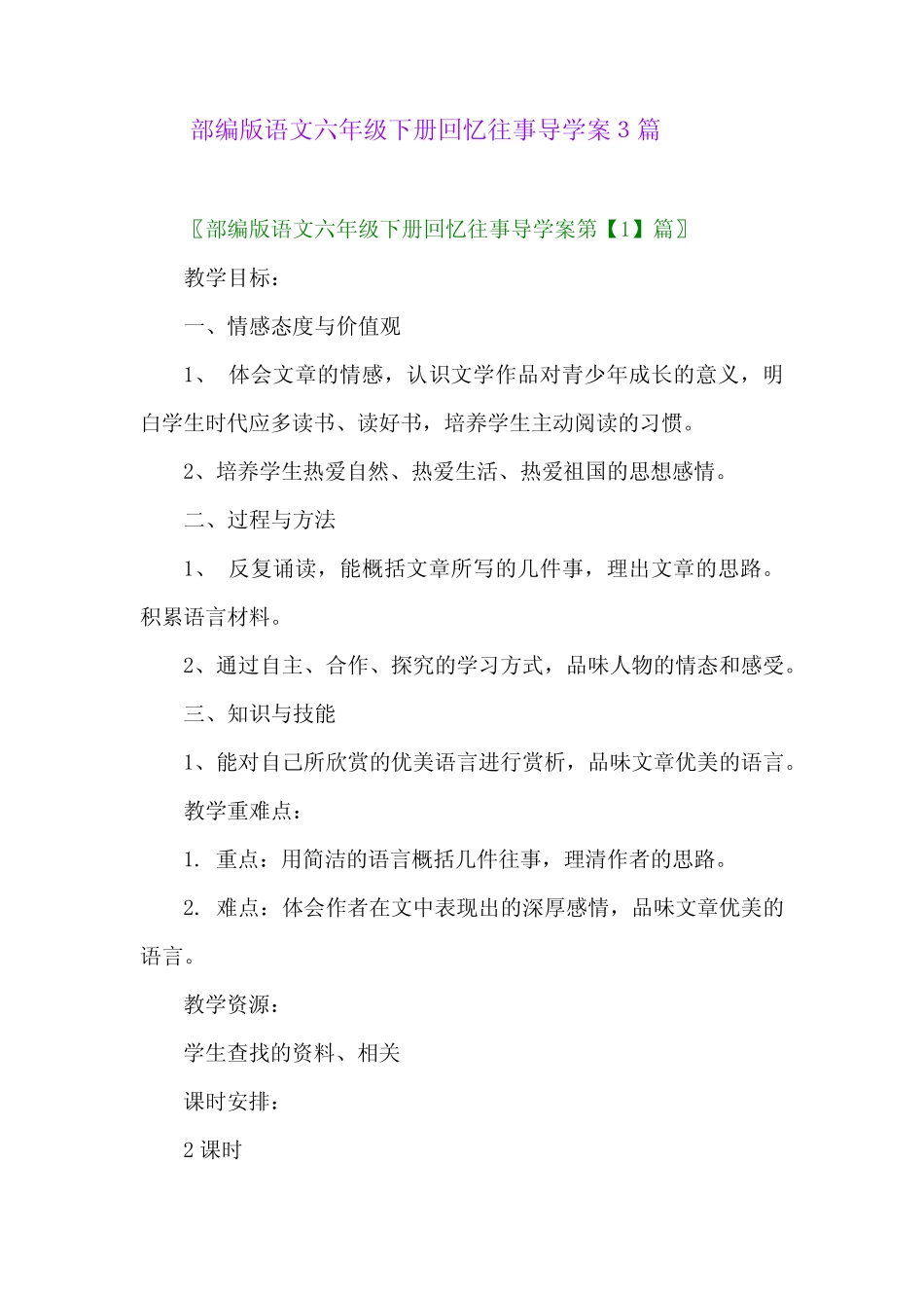 2024年部编版语文六年级下册回忆往事导学案3篇_第1页