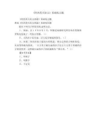 《阿西莫夫短文两篇》基础练习题 