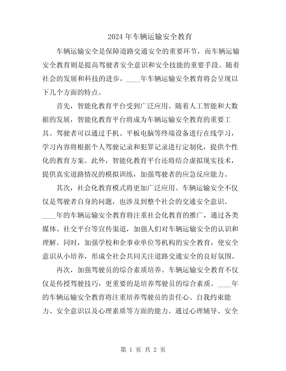 2024年车辆运输安全教育 _第1页
