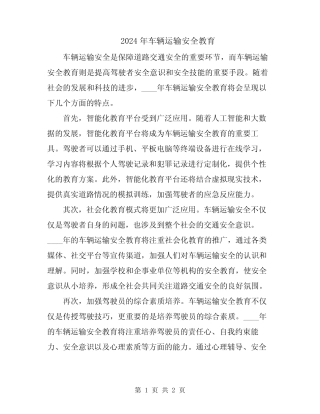 2024年车辆运输安全教育 