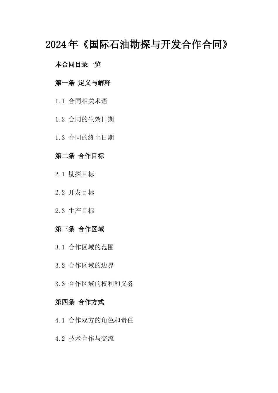 2024年《国际石油勘探与开发合作合同》_第2页