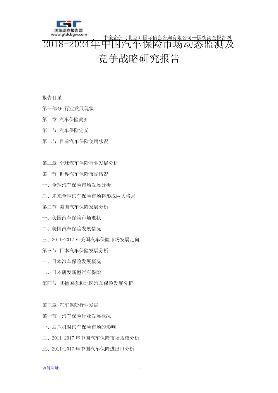 2018-2024年中国汽车保险市场动态监测及竞争战略研究报告 _第1页