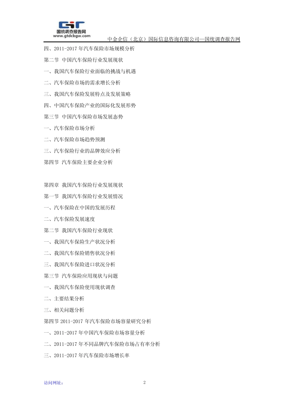 2018-2024年中国汽车保险市场动态监测及竞争战略研究报告 _第2页
