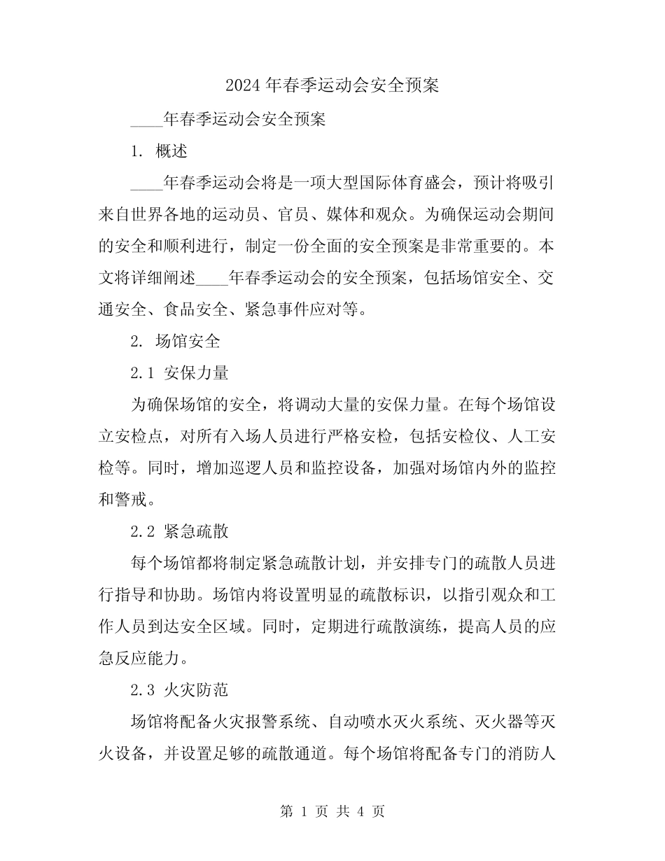 2024年春季运动会安全预案 _第1页