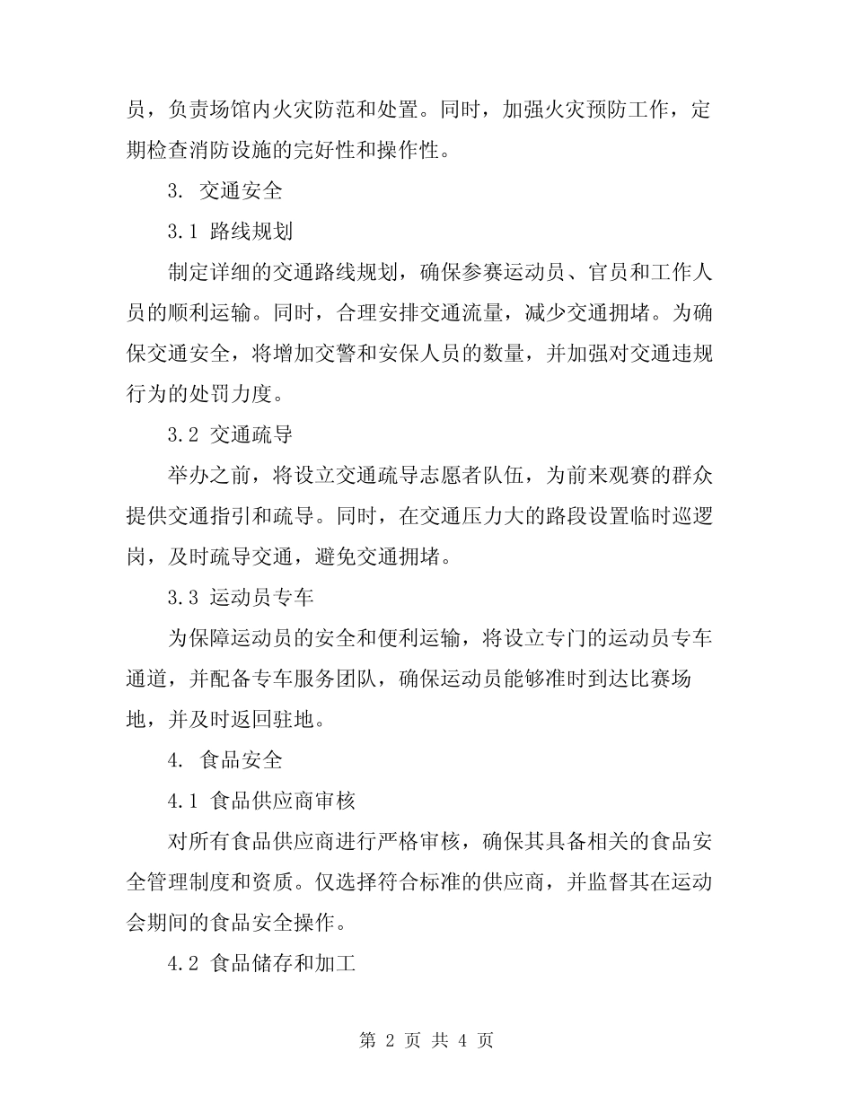 2024年春季运动会安全预案 _第2页