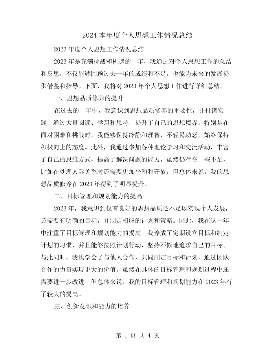 2024本年度个人思想工作情况总结(2篇)_第1页