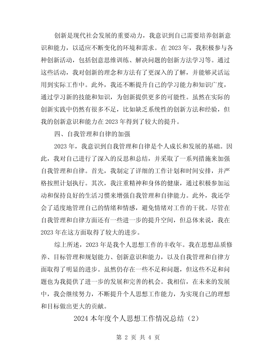 2024本年度个人思想工作情况总结(2篇)_第2页
