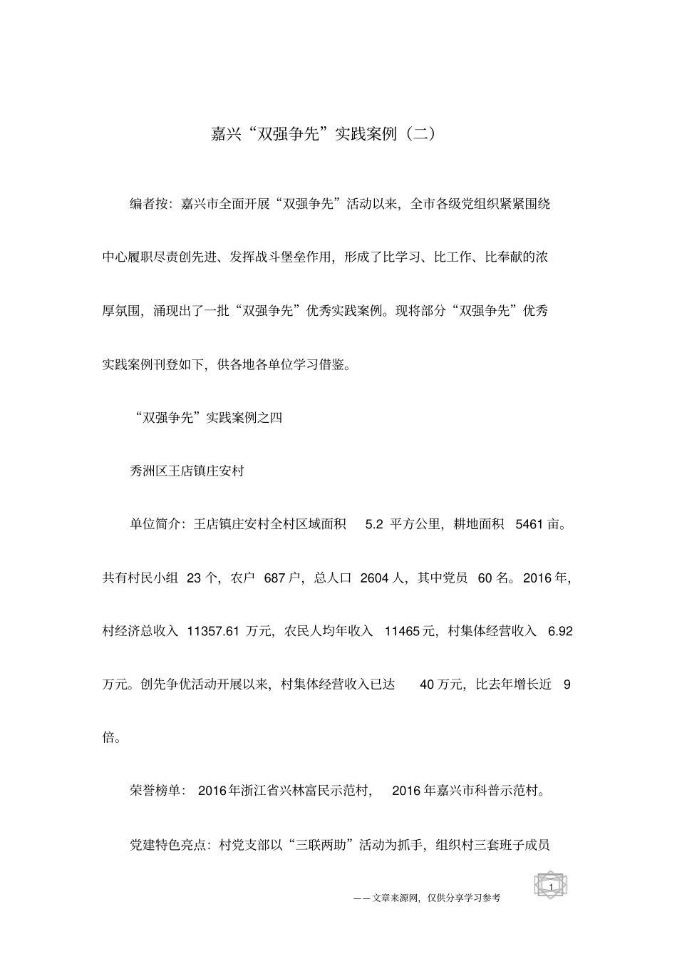 嘉兴双强争先实践案例二_第1页