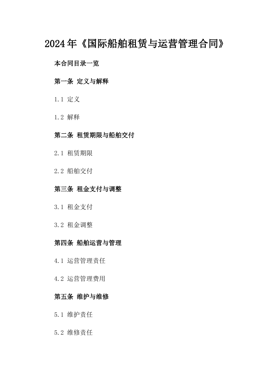 2024年《国际船舶租赁与运营管理合同》_第2页