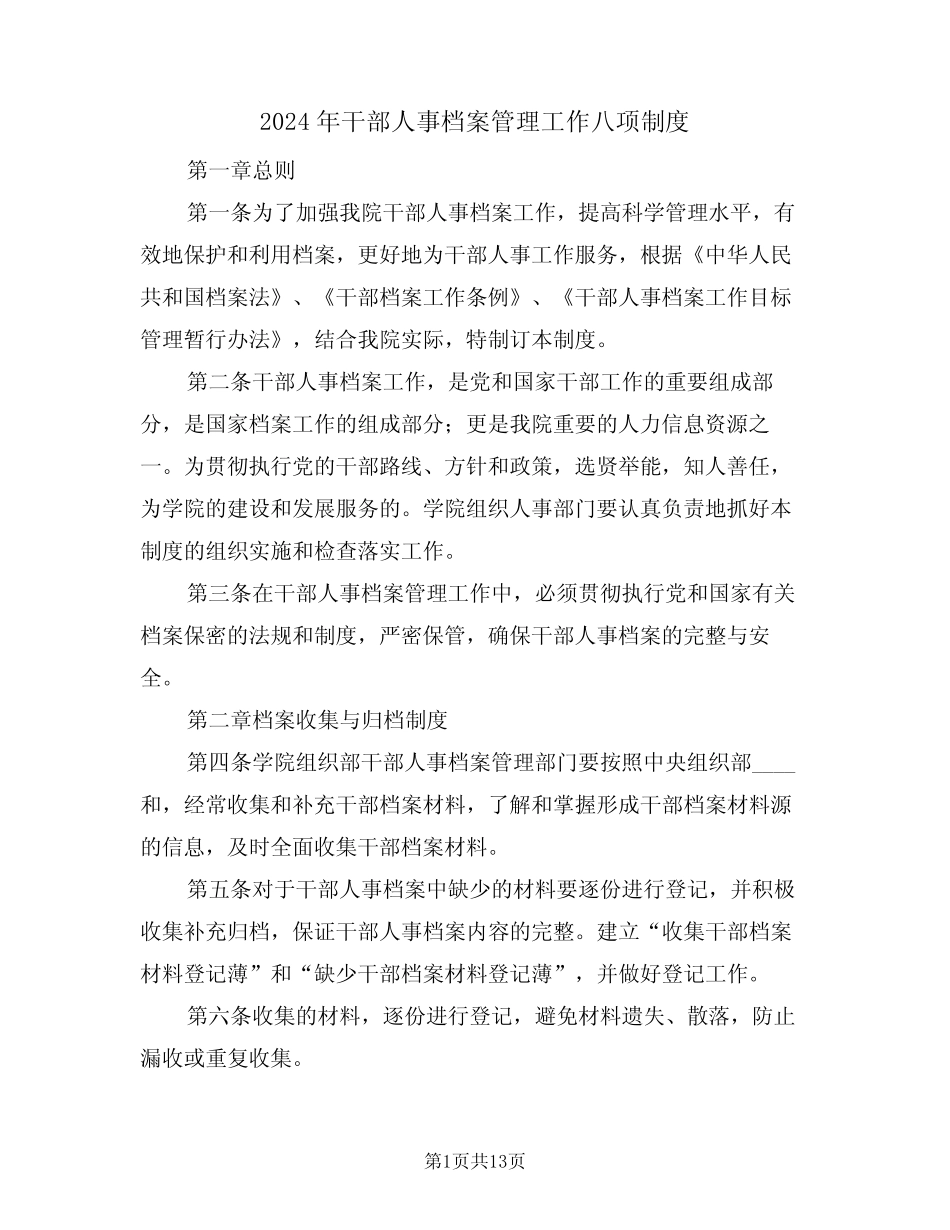 2024年干部人事档案管理工作八项制度(3篇) _第1页