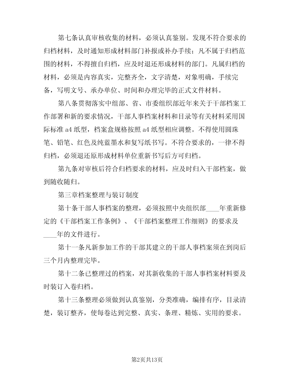 2024年干部人事档案管理工作八项制度(3篇) _第2页