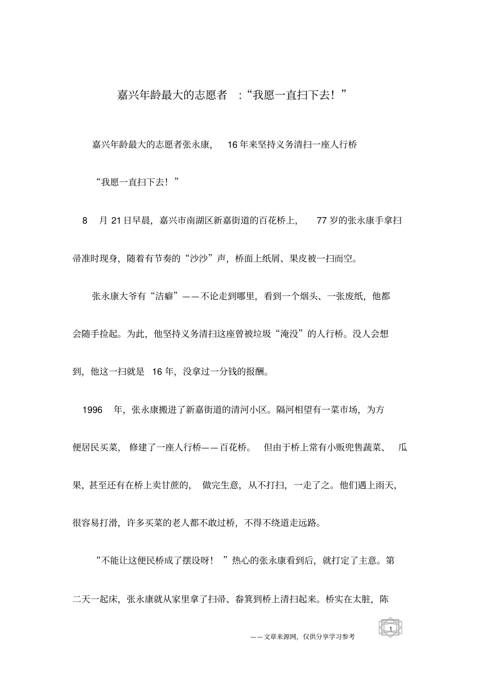 嘉兴年龄最大的志愿者-我愿一直扫下去!_第1页