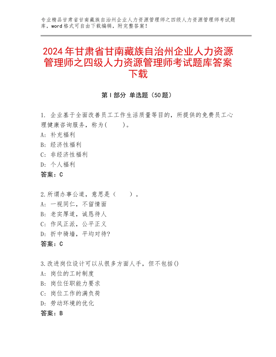2024年甘肃省甘南藏族自治州企业人力资源管理师之四级人力资源管理师考试题库答案下载_第1页