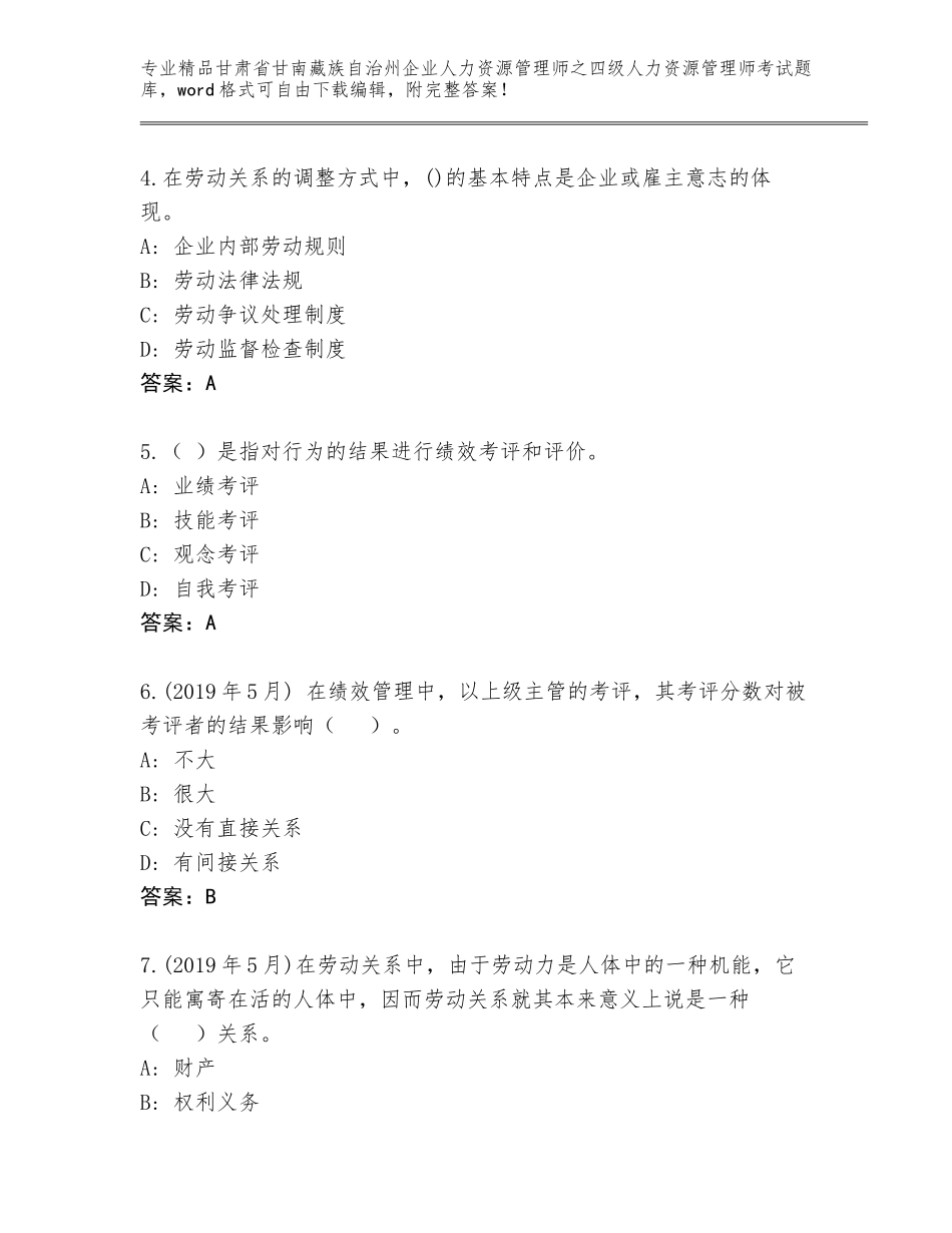 2024年甘肃省甘南藏族自治州企业人力资源管理师之四级人力资源管理师考试题库答案下载_第2页
