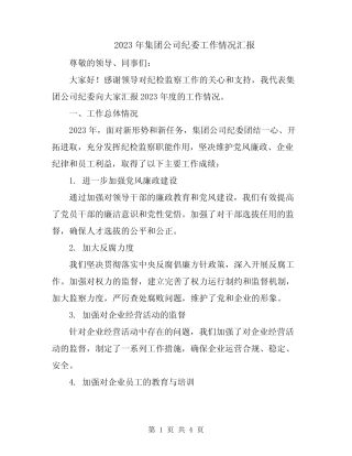 2023年集团公司纪委工作情况汇报