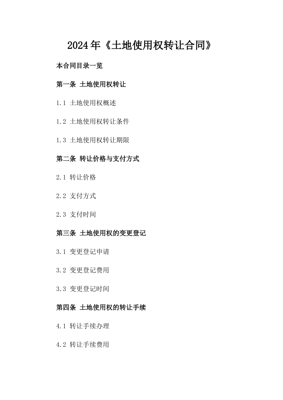 2024年《土地使用权转让合同》_第2页