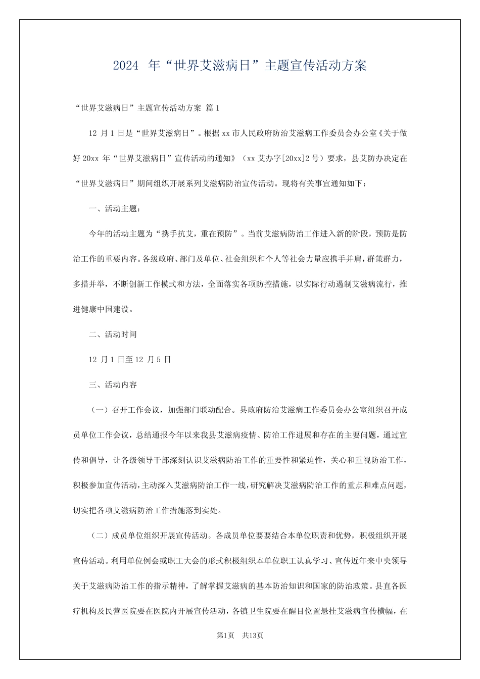 2024年“世界艾滋病日”主题宣传活动方案_第1页