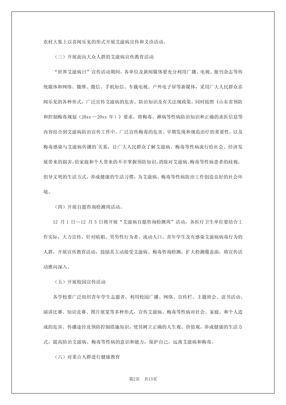 2024年“世界艾滋病日”主题宣传活动方案_第2页