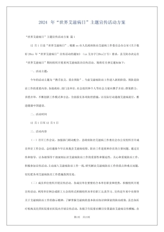 2024年“世界艾滋病日”主题宣传活动方案