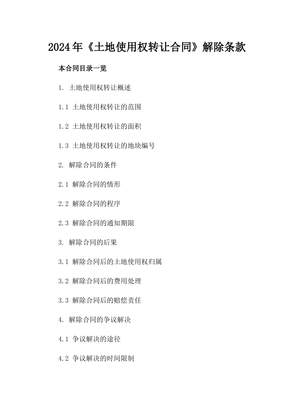2024年《土地使用权转让合同》解除条款_第2页