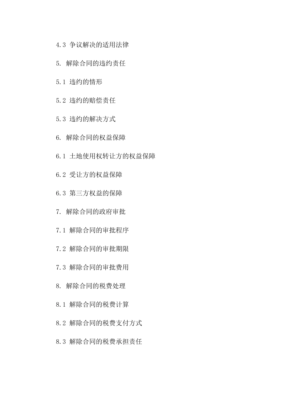 2024年《土地使用权转让合同》解除条款_第3页