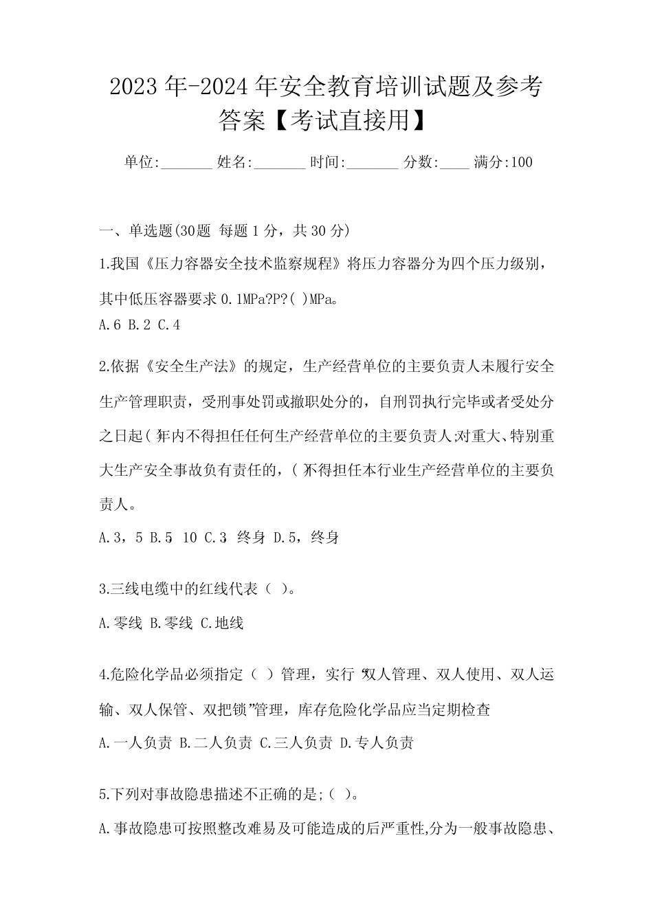 2023年-2024年安全教育培训试题及参考答案【考试直接用】 _第1页