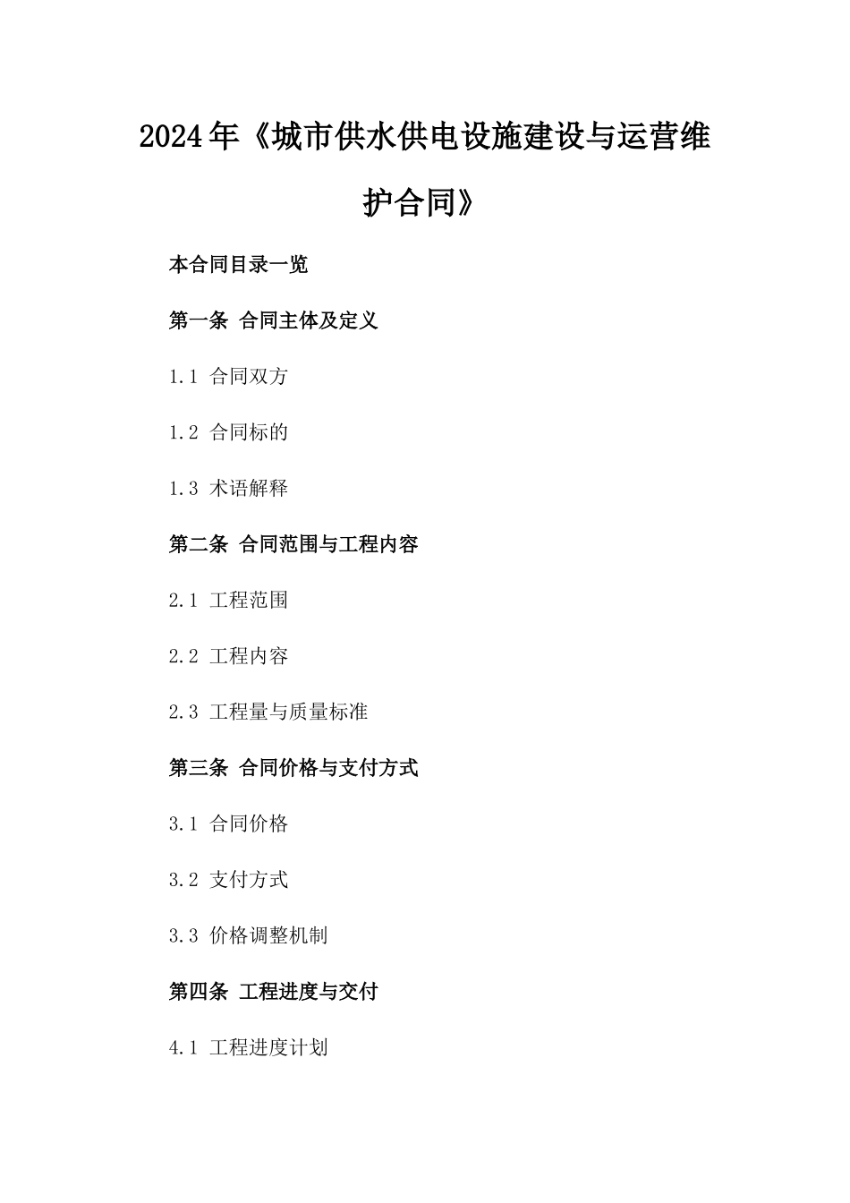 2024年《城市供水供电设施建设与运营维护合同》_第2页